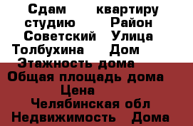 Сдам      квартиру студию     › Район ­ Советский › Улица ­ Толбухина   › Дом ­ 5  › Этажность дома ­ 17 › Общая площадь дома ­ 28 › Цена ­ 8 000 - Челябинская обл. Недвижимость » Дома, коттеджи, дачи аренда   